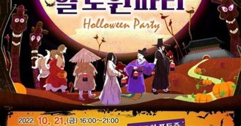 홍주읍성 할로윈 파티 한국 전통 요괴 만난다